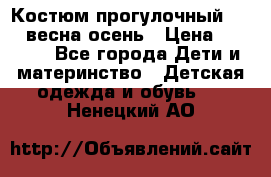 Костюм прогулочный REIMA весна-осень › Цена ­ 2 000 - Все города Дети и материнство » Детская одежда и обувь   . Ненецкий АО